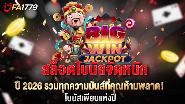 สล็อตโบนัสจัดหนัก ปี 2569 แตกง่าย แจกจริงทุกวัน!