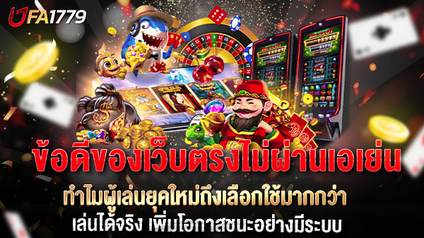 ข้อดีของเว็บตรงไม่ผ่านเอเย่น ทำไมผู้เล่นยุคใหม่ถึงเลือกใช้มากกว่า