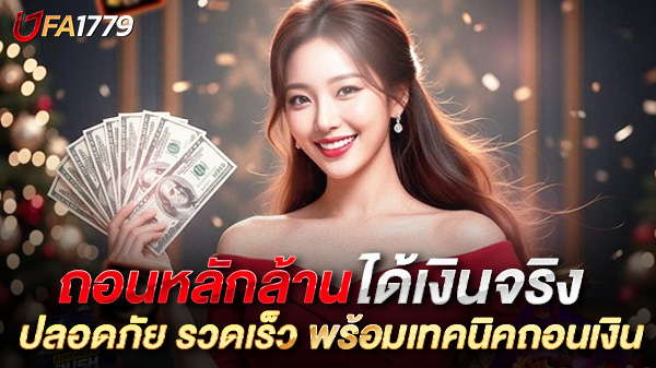 ufa1779 วิธีถอนหลักล้านให้ปลอดภัย รวดเร็ว และได้เงินจริง