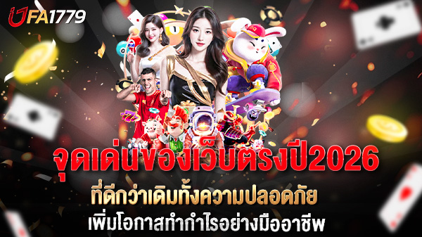 จุดเด่นของเว็บตรงปี 2026 ที่ดีกว่าเดิมทั้งความปลอดภัยและประสบการณ์ใช้งาน