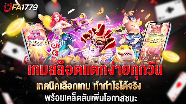 เกมสล็อตแตกง่ายทุกวัน เทคนิคเลือกเกม ทำกำไรได้จริง พร้อมเคล็ดลับเพิ่มโอกาสชนะ