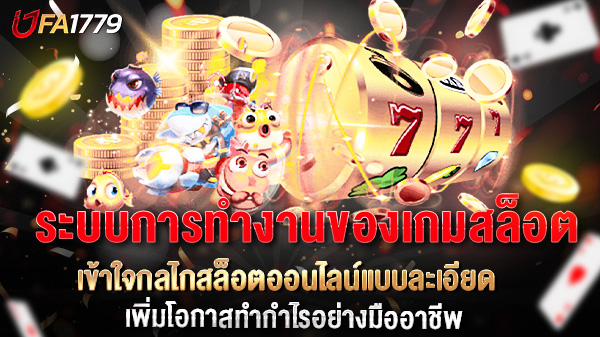 ระบบการทำงานของเกมสล็อต เข้าใจกลไกสล็อตออนไลน์แบบละเอียด เพิ่มโอกาสทำกำไรอย่างมืออาชีพ