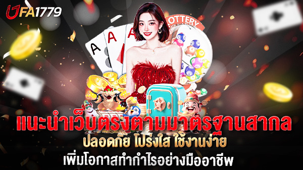 แนะนำเว็บตรงคุณภาพสูง มาตรฐานสากล ปลอดภัย โปร่งใส ใช้งานง่าย