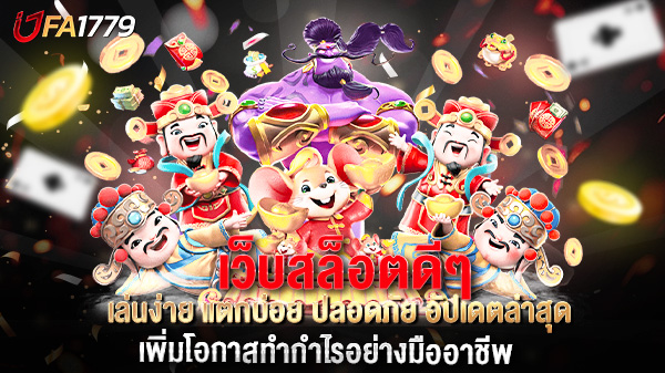 เว็บสล็อตดีๆ เล่นง่าย แตกบ่อย ปลอดภัย อัปเดตล่าสุด