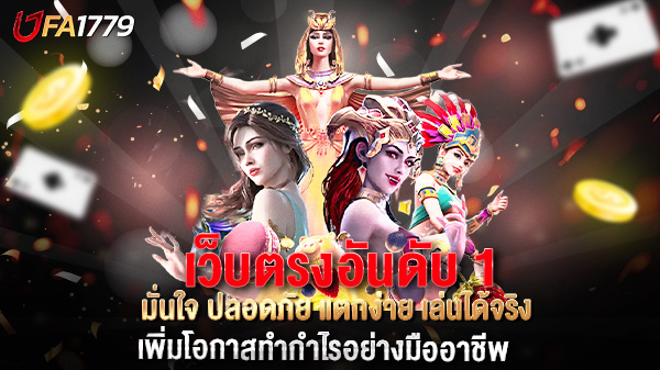 เว็บตรงอันดับ 1 มั่นใจ ปลอดภัย แตกง่าย เล่นได้จริง