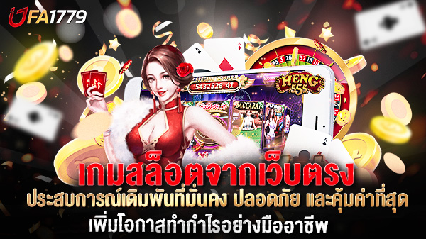 เกมสล็อตจากเว็บตรง ประสบการณ์เดิมพันที่มั่นคง ปลอดภัย และคุ้มค่าที่สุด