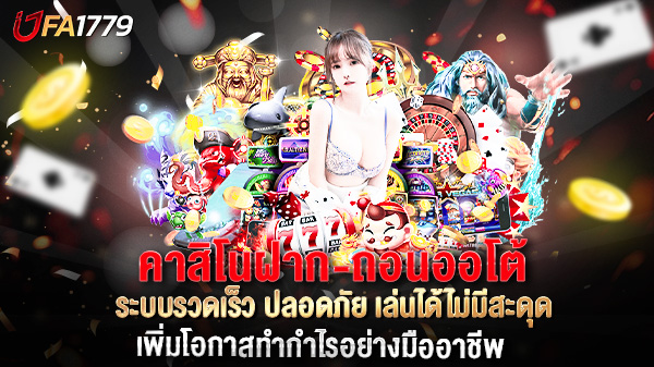 คาสิโนฝาก-ถอนออโต้ ภายใน 5 วินาที ระบบรวดเร็ว ปลอดภัย เล่นได้ไม่มีสะดุด
