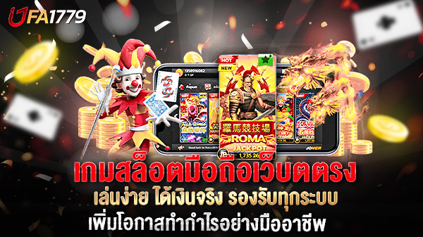 เกมสล็อตมือถือเว็บตตรง เล่นง่าย ได้เงินจริง รองรับทุกระบบ