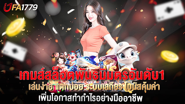 เกมส์สล็อตพันธมิตรอันดับ1 เล่นง่าย แตกบ่อย ระบบเสถียร โบนัสคุ้มค่า