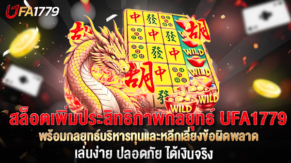 สล็อตเพิ่มประสิทธิภาพกลยุทธ์ UFA1779 พิชิตกำไรทุกสปิน