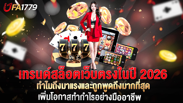เทรนด์สล็อตเว็บตรงในปี 2026 ทำไมถึงมาแรงและถูกพูดถึงมากที่สุด