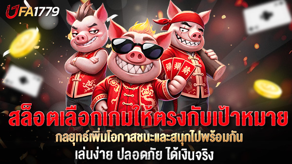 สล็อตเลือกเกมให้ตรงกับเป้าหมาย  กลยุทธ์เพิ่มโอกาสชนะและสนุกไปพร้อมกัน