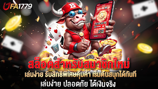 สล็อตสำหรับสมาชิกใหม่ เล่นง่าย รับสิทธิพิเศษคุ้มค่า เริ่มต้นสนุกได้ทันที