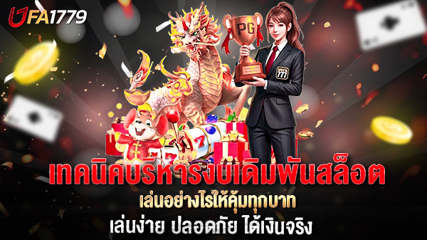 เทคนิคบริหารงบเดิมพันสล็อต  เล่นอย่างไรให้คุ้มทุกบาท