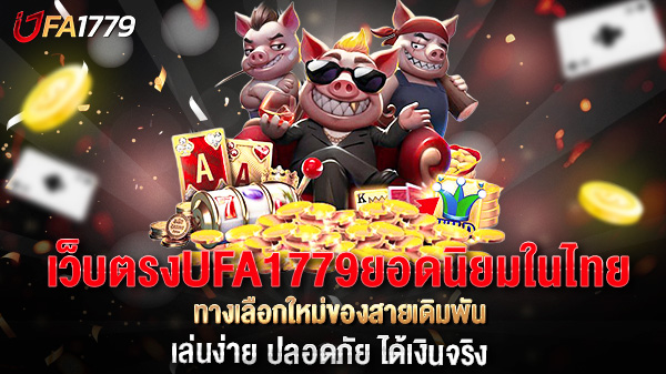 เว็บตรงUFA1779ยอดนิยมในไทย ทางเลือกใหม่ของสายเดิมพัน