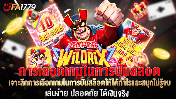 เจาะลึกการเลือกเกมในการปั่นสล็อตให้ได้กำไรและสนุกไม่รู้จบ
