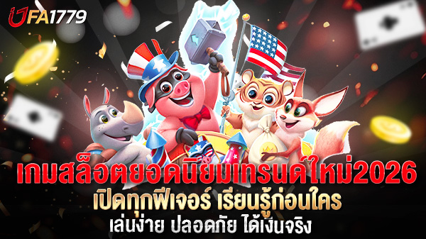เกมสล็อตยอดนิยมเทรนด์ใหม่2026  เปิดทุกฟีเจอร์ เรียนรู้ก่อนใคร