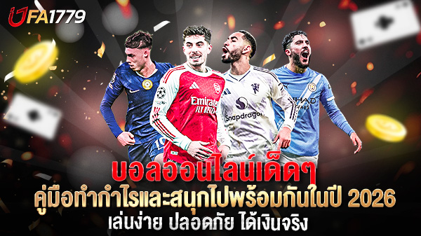 บอลออนไลน์เด็ดๆ คู่มือทำกำไรและสนุกไปพร้อมกันในปี 2026