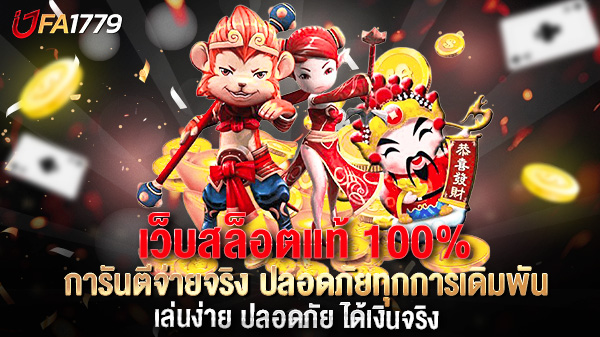 เว็บสล็อตแท้ 100% การันตีจ่ายจริง ปลอดภัยทุกการเดิมพัน