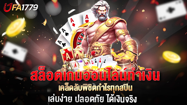 สล็อตเกมออนไลน์ทำเงิน เคล็ดลับพิชิตกำไรทุกสปิน