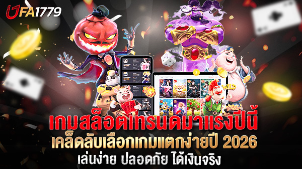 เกมสล็อตเทรนด์มาแรงปีนี้ เคล็ดลับเลือกเกมแตกง่ายปี 2026