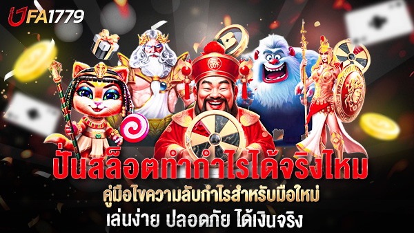 ปั่นสล็อตทำกำไรได้จริงไหม? คู่มือไขความลับกำไรสำหรับมือใหม่