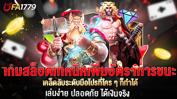 เทคนิคเพิ่มอัตราการชนะในเกมสล็อต  เคล็ดลับระดับมือโปรที่ใคร ๆ ก็ทำได้