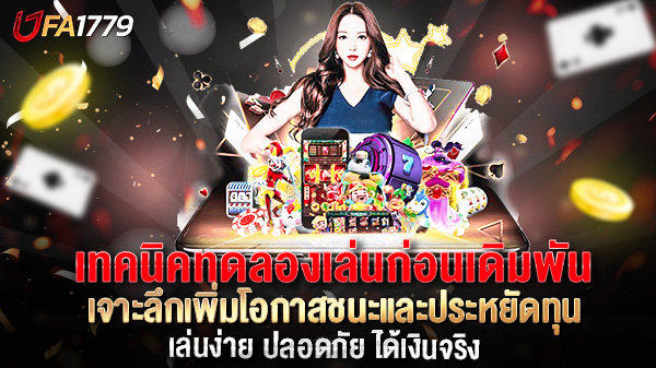 เจาะลึกเทคนิคทดลองเล่นก่อนเดิมพัน เพิ่มโอกาสชนะและประหยัดทุน