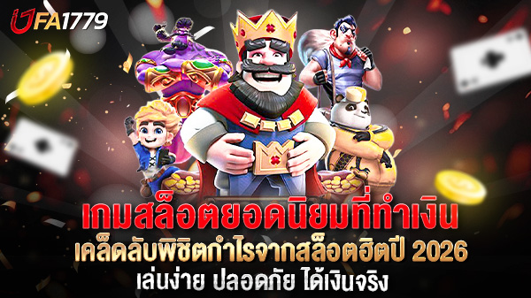 เกมสล็อตยอดนิยมที่ทำเงิน เคล็ดลับพิชิตกำไรจากสล็อตฮิตปี 2026