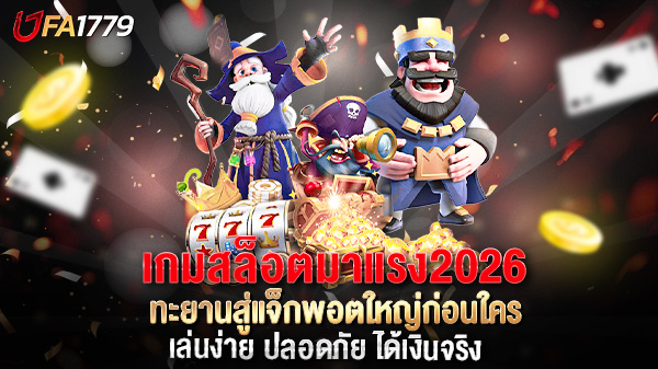 เกมสล็อตมาแรง 2026 ทะยานสู่แจ็กพอตใหญ่ก่อนใคร