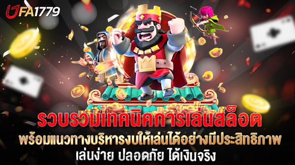 รวบรวมเทคนิคการเล่นสล็อต พร้อมแนวทางบริหารงบให้เล่นได้อย่างมีประสิทธิภาพ