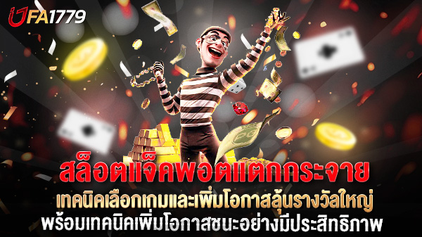 สล็อตแจ็คพอตแตกกระจาย คืออะไร? เทคนิคเลือกเกมและเพิ่มโอกาสลุ้นรางวัลใหญ่