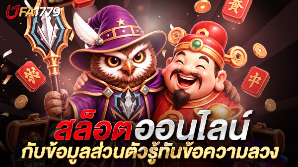 สล็อตออนไลน์กับข้อมูลส่วนตัว: รู้ทันข้อความลวง