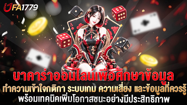 บาคาร่าออนไลน์ คืออะไร? ทำความเข้าใจกติกา ระบบเกม ความเสี่ยง และข้อมูลที่ควรรู้
