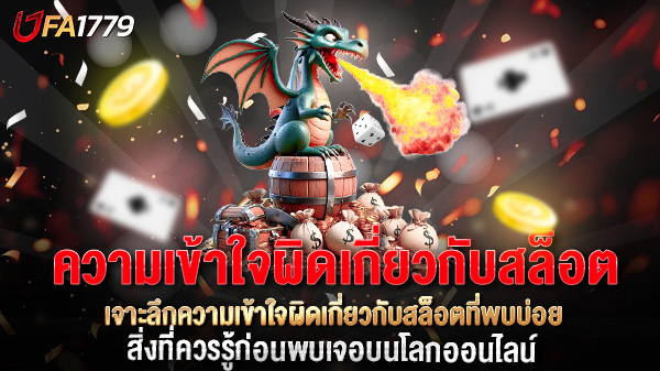 ความเข้าใจผิดเกี่ยวกับสล็อต 15 เรื่องที่หลายคนยังเชื่อ พร้อมข้อเท็จจริงที่ควรรู้