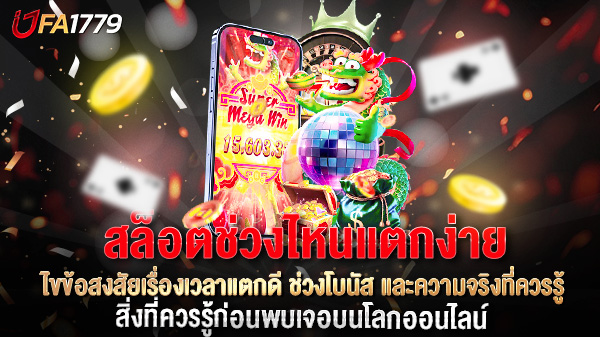 สล็อตช่วงไหนแตกง่าย? ไขข้อสงสัยเรื่องเวลาแตกดี ช่วงโบนัส และความจริงที่ควรรู้