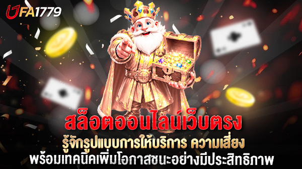 สล็อตออนไลน์เว็บตรง คืออะไร? รู้จักรูปแบบการให้บริการ ความเสี่ยง และสิ่งที่ควรตรวจสอบก่อนตัดสินใจ