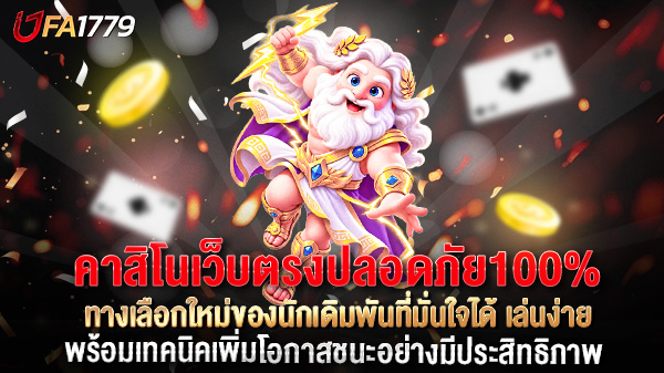 คาสิโนเว็บตรงปลอดภัย100% ทางเลือกใหม่ของนักเดิมพันที่มั่นใจได้ เล่นง่าย ฝากถอนรวดเร็ว