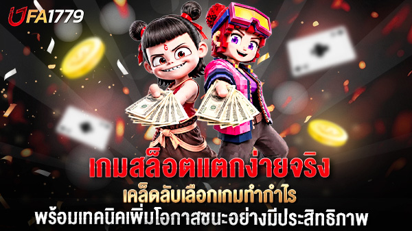 เกมสล็อตแตกง่ายจริง เคล็ดลับเลือกเกมทำกำไร พร้อมเทคนิคเพิ่มโอกาสชนะอย่างมีประสิทธิภาพ