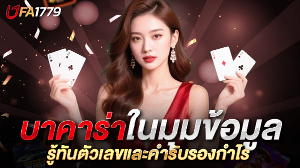 บาคาร่าในมุมข้อมูล: รู้ทันตัวเลขและคำรับรองกำไร