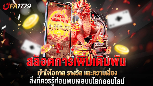 สล็อตการเพิ่มเดิมพัน ส่งผลอย่างไร? เข้าใจโอกาส รางวัล และความเสี่ยง