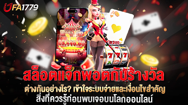 สล็อตแจ็กพอตกับรางวัล ต่างกันอย่างไร? เข้าใจระบบจ่ายและเงื่อนไขสำคัญ